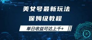 美女号最新掘金玩法，保姆级别教程，简单操作实现暴力变现，单日收益可达上千【揭秘】-最全资源库