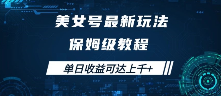 美女号最新掘金玩法,保姆级别教程,简单操作实现暴力变现,单日收益可达上千【揭秘】-最全资源库