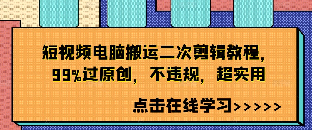 短视频电脑搬运二次剪辑教程,99%过原创,不违规,超实用-最全资源库