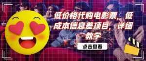 低价格代购电影票，低成本信息差项目，详细教学【揭秘】-最全资源库