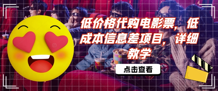 低价格代购电影票，低成本信息差项目，详细教学【揭秘】-最全资源库