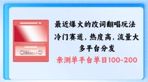 拆解最近爆火的改词翻唱玩法，搭配独特剪辑手法，条条大爆款，多渠道涨粉变现【揭秘】-最全资源库
