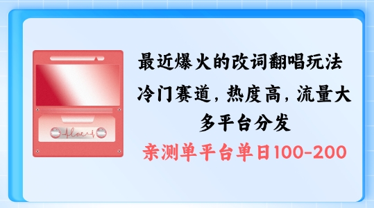 拆解最近爆火的改词翻唱玩法，搭配独特剪辑手法，条条大爆款，多渠道涨粉变现【揭秘】-最全资源库