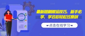 最新短剧搬运技巧，新手必学，学会后轻松过原创(抖音/快手搬运)-最全资源库