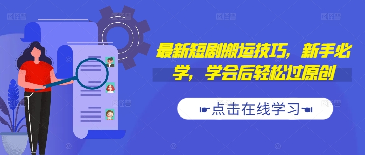 最新短剧搬运技巧，新手必学，学会后轻松过原创(抖音/快手搬运)-最全资源库
