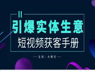 2024实体商家新媒体获客手册，引爆实体生意-最全资源库