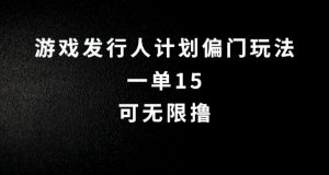 抖音无脑搬砖玩法拆解，一单15.可无限操作，限时玩法，早做早赚【揭秘】-最全资源库