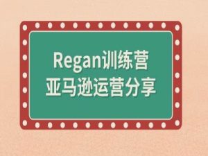 亚马逊流程全解析(Regan训练营)-最全资源库