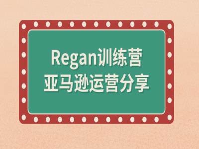 亚马逊流程全解析(Regan训练营)-最全资源库