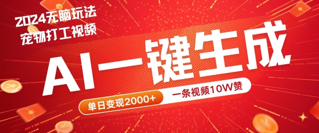 2024最火项目宠物打工视频，AI一键生成，一条视频10W赞，单日变现2k+【揭秘】-最全资源库