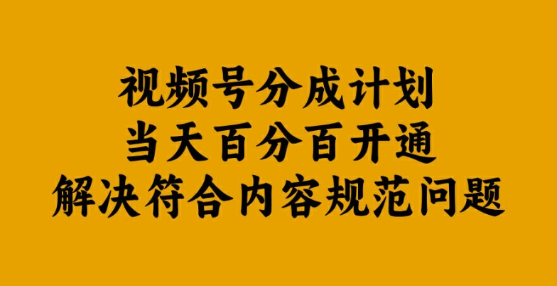 视频号分成计划当天百分百开通解决符合内容规范问题【揭秘】-最全资源库