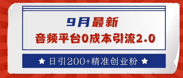 9月最新:音频平台0成本引流,日引200+精准创业粉【揭秘】-最全资源库