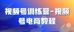 视频号训练营-视频号电商教程-最全资源库