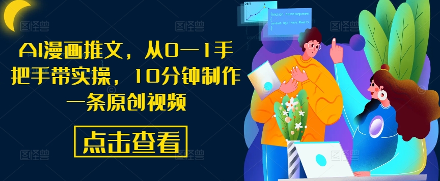 AI漫画推文，从0—1手把手带实操，10分钟制作一条原创视频-最全资源库