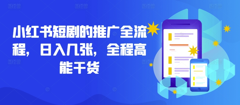 小红书短剧的推广全流程,日入几张,全程高能干货-最全资源库