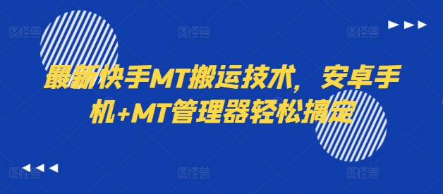 最新快手MT搬运技术，安卓手机+MT管理器轻松搞定-最全资源库