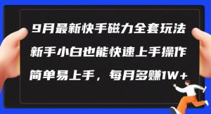 9月最新快手磁力玩法,新手小白也能操作,简单易上手,每月多赚1W+【揭秘】-最全资源库