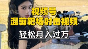 利用海外靶场射击视频，赚视频号分成收益，操作简单，适合宝妈，上班族【揭秘】-最全资源库