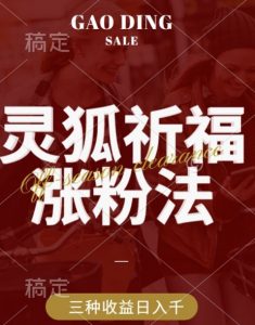 灵狐送祈福，视频号涨粉新方法，分成计划，橱窗带货 3种收益到手，日入1k+【揭秘】-最全资源库