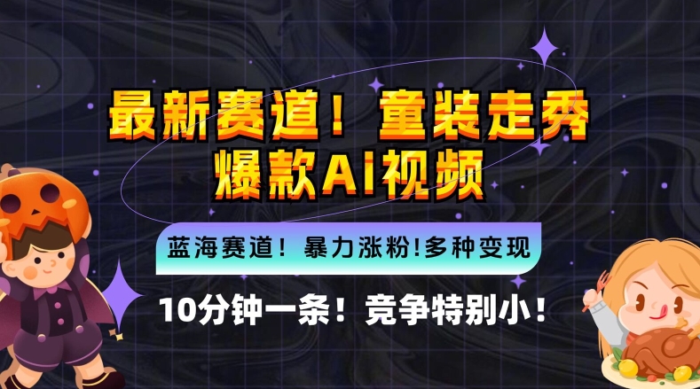 10分钟一条童装走秀爆款Ai视频,小白轻松上手,新蓝海赛道【揭秘】-最全资源库