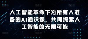 人工智能革命下为所有人准备的AI通识课,共同探索人工智能的无限可能-最全资源库
