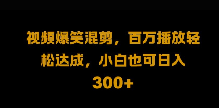 视频号零门槛,爆火视频搬运后二次剪辑,轻松达成日入1k【揭秘】-最全资源库