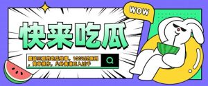 震碎三观的吃瓜故事,一键生成100%过原创,猎奇八卦赛道,简单操作日入几张【揭秘】-最全资源库