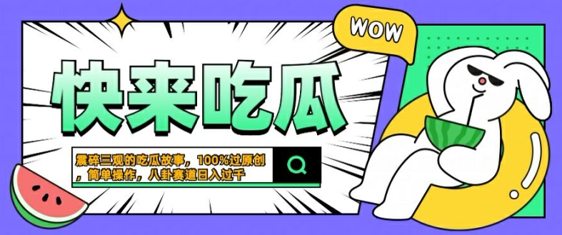 震碎三观的吃瓜故事,一键生成100%过原创,猎奇八卦赛道,简单操作日入几张【揭秘】-最全资源库