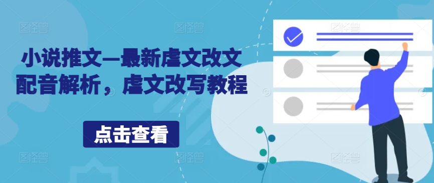 小说推文—最新虐文改文配音解析，虐文改写教程-最全资源库