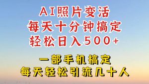 利用AI软件让照片变活，发布小红书抖音引流，一天搞了四位数，新玩法，赶紧搞起来【揭秘】-最全资源库