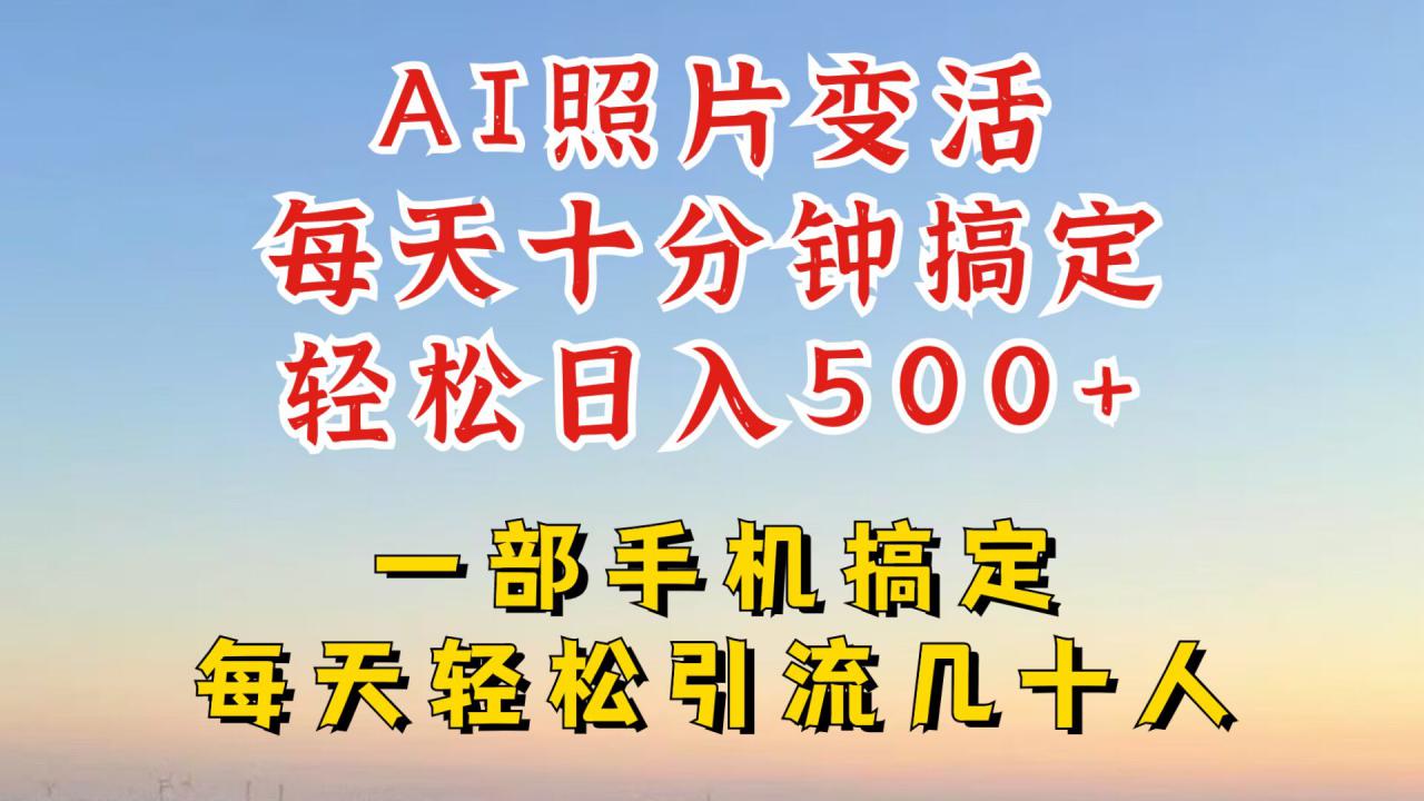 利用AI软件让照片变活，发布小红书抖音引流，一天搞了四位数，新玩法，赶紧搞起来【揭秘】-最全资源库