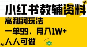 小红书教辅资料高利润玩法，一单99.月入1W+，人人可做【揭秘】-最全资源库