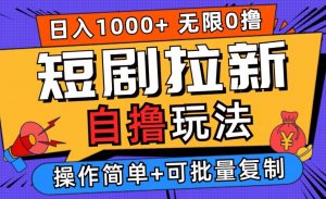 2024短剧拉新自撸玩法，无需注册登录，无限零撸，批量操作日入过千【揭秘】-最全资源库