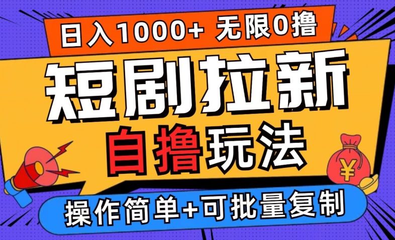 2024短剧拉新自撸玩法，无需注册登录，无限零撸，批量操作日入过千【揭秘】-最全资源库