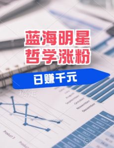 蓝海赛道明星哲学:小白逆袭日入几张,平台分成秘籍,轻松涨粉【揭秘】-最全资源库