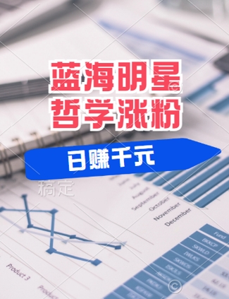 蓝海赛道明星哲学:小白逆袭日入几张,平台分成秘籍,轻松涨粉【揭秘】-最全资源库