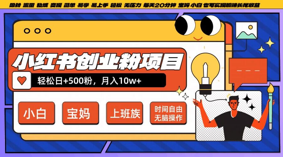 小红书创业粉项目日+500粉,每天20分钟躺赚长尾收益,无脑操作,宝妈,小白抓紧冲【揭秘】-最全资源库