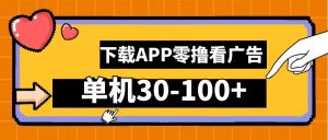 零撸看广告，下载APP看广告，单机30-100+安卓手机就行【揭秘】-最全资源库