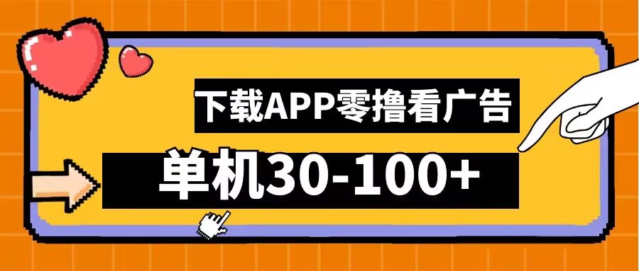 零撸看广告，下载APP看广告，单机30-100+安卓手机就行【揭秘】-最全资源库