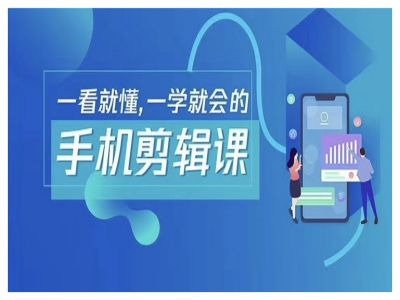 抖音手机剪辑运营变现课,一看就懂,一学就会的-最全资源库