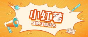 小红薯强制注销技术释放手机号(揭秘)-最全资源库
