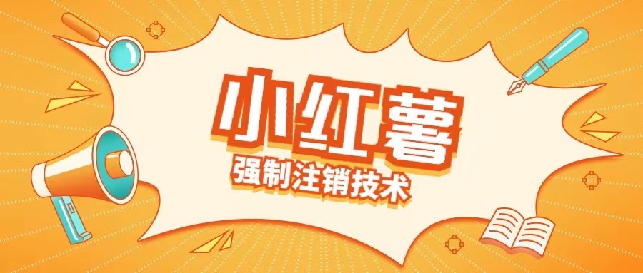 小红薯强制注销技术释放手机号(揭秘)-最全资源库