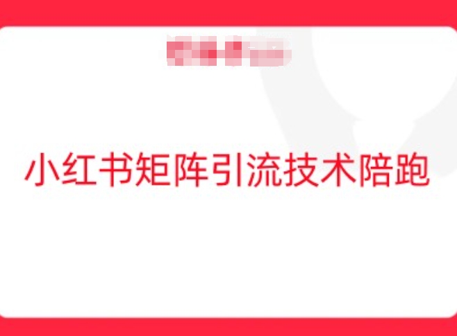 小红书矩阵引流技术，教大家玩转小红书流量-最全资源库