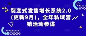裂变式发售增长系统2.0(更新9月)，全年私域营销活动参谋-最全资源库