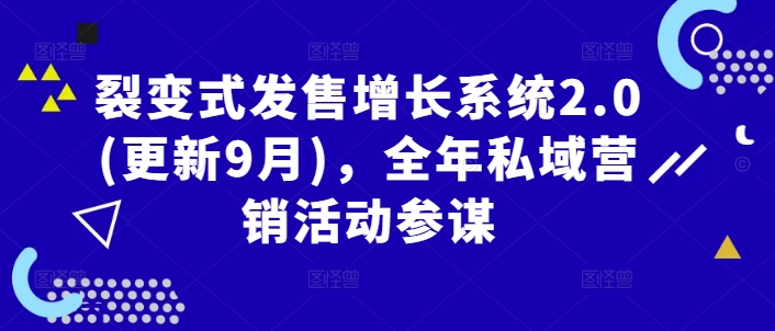 裂变式发售增长系统2.0(更新9月)，全年私域营销活动参谋-最全资源库