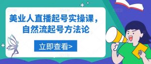 美业人直播起号实操课，自然流起号方法论-最全资源库
