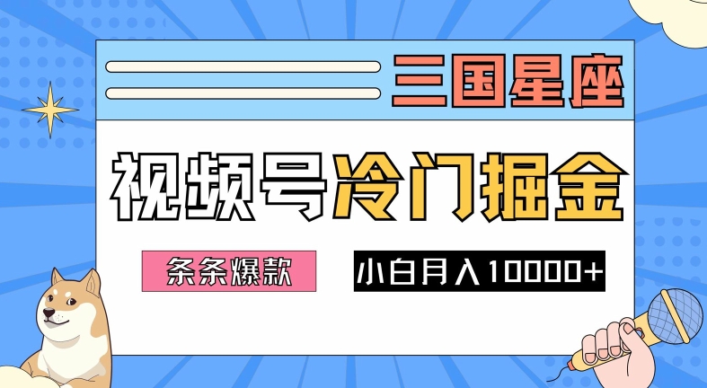 2024视频号三国冷门赛道掘金,条条视频爆款,操作简单轻松上手,新手小白也能月入1w-最全资源库