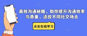 高效沟通秘籍,助你提升沟通效率与质量,适应不同社交场合-最全资源库