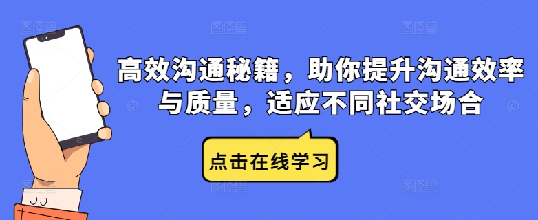 高效沟通秘籍,助你提升沟通效率与质量,适应不同社交场合-最全资源库