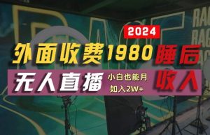 外面收费1980的支付宝无人直播技术+素材，认真看半小时就能开始做，真正睡后收入【揭秘】-最全资源库